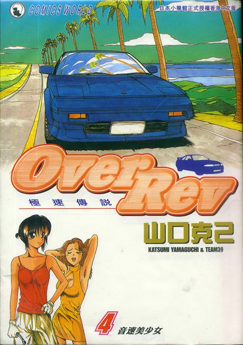 OverRev賽車女神龍: 04卷 - 第1页