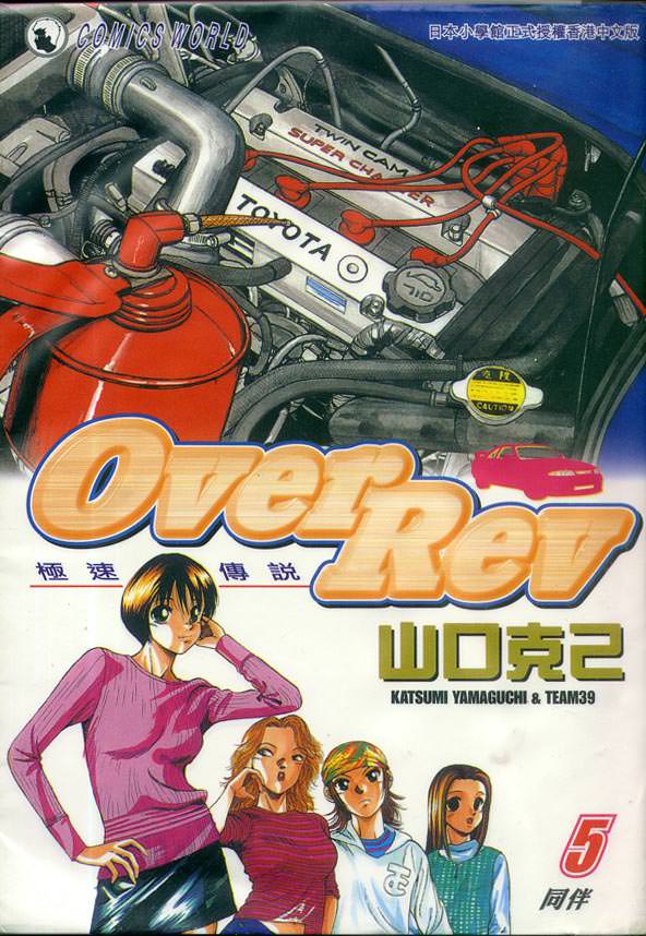 OverRev賽車女神龍: 05卷 - 第1页