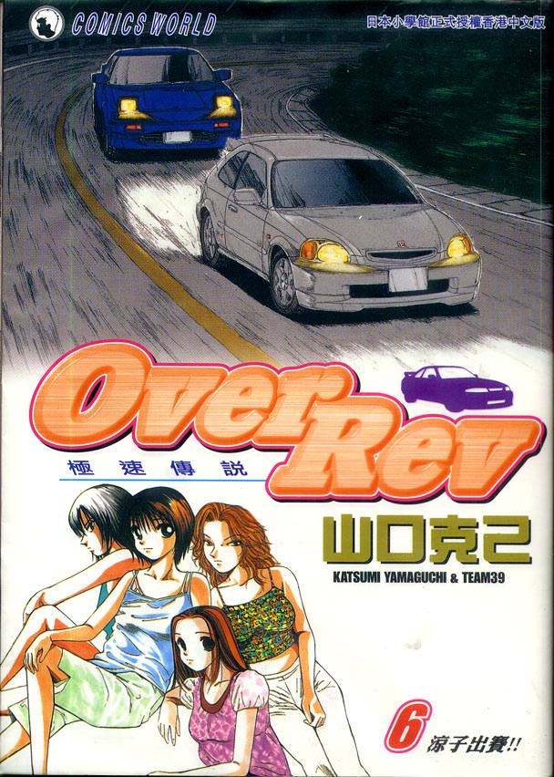 OverRev賽車女神龍: 06卷 - 第1页