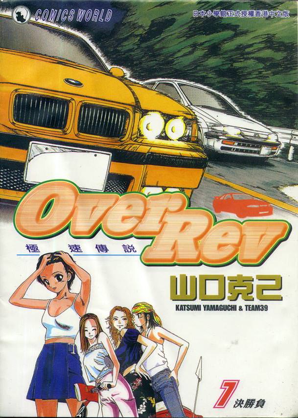 OverRev賽車女神龍: 07卷 - 第1页