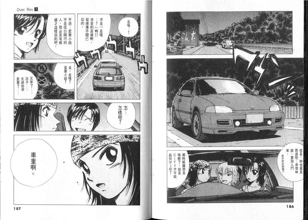 OverRev賽車女神龍: 07卷 - 第93页