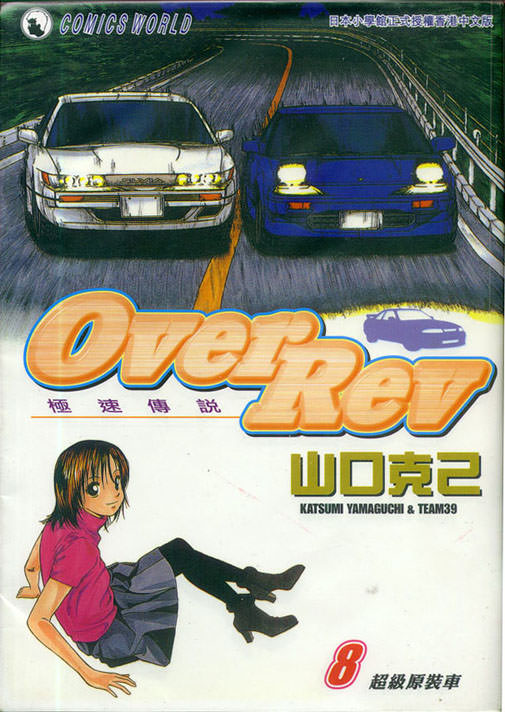 OverRev賽車女神龍: 08卷 - 第1页