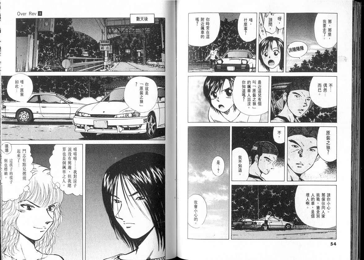 OverRev賽車女神龍: 08卷 - 第27页