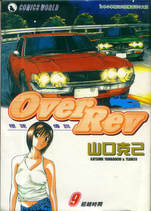 OverRev賽車女神龍: 09卷 - 第1页