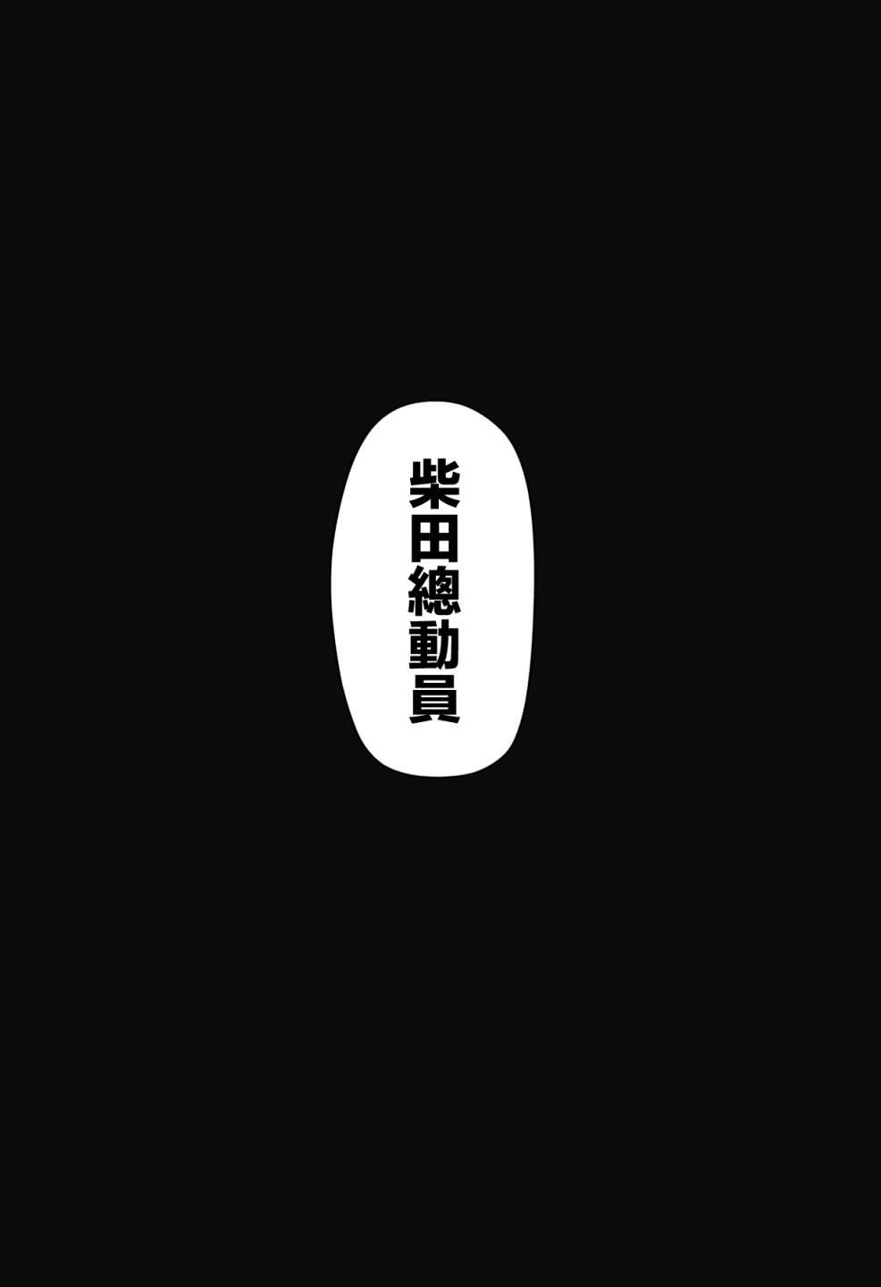 柴田總動員: 01話 - 第57页