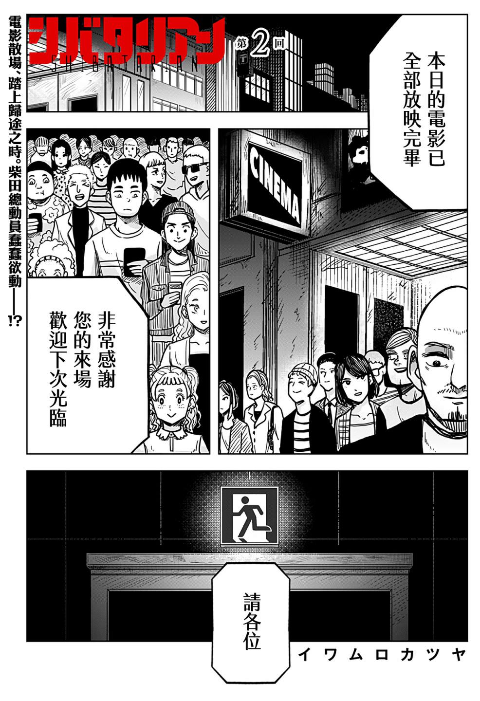 柴田總動員: 02話 - 第1页