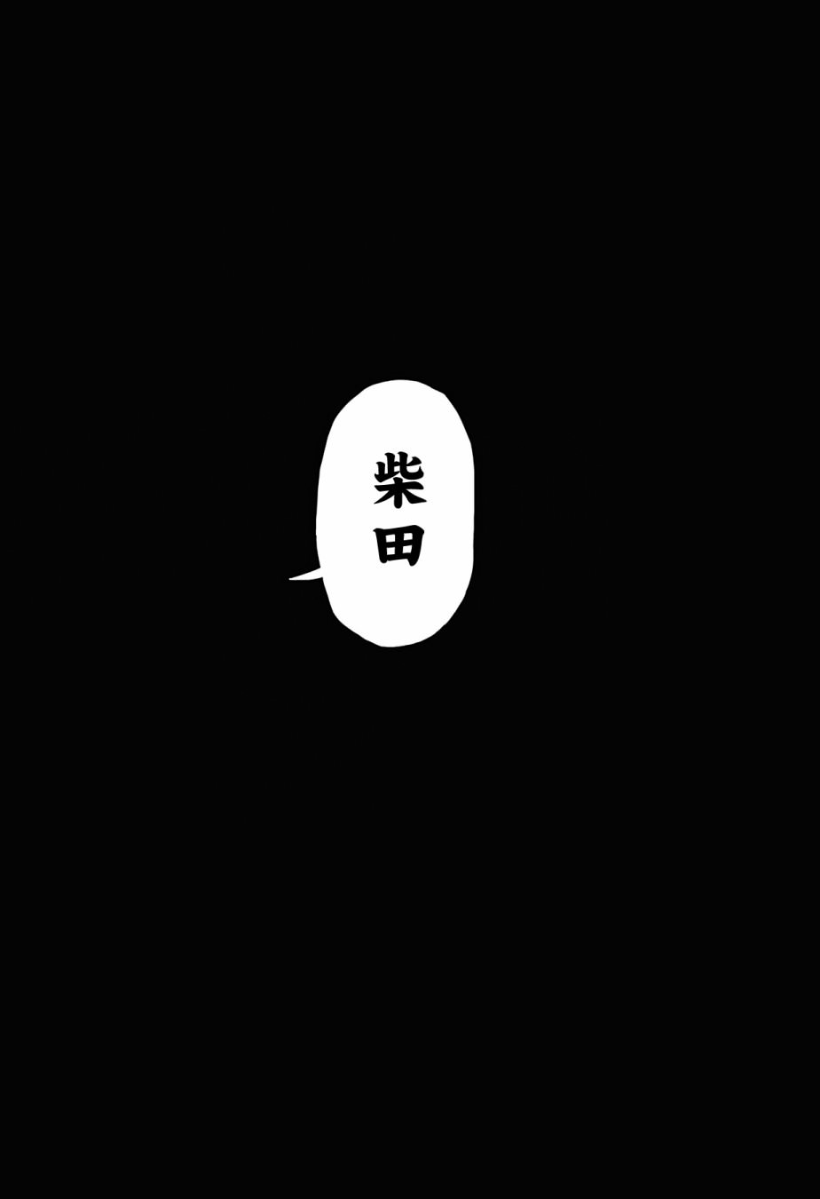 柴田總動員: 06話 - 第20页