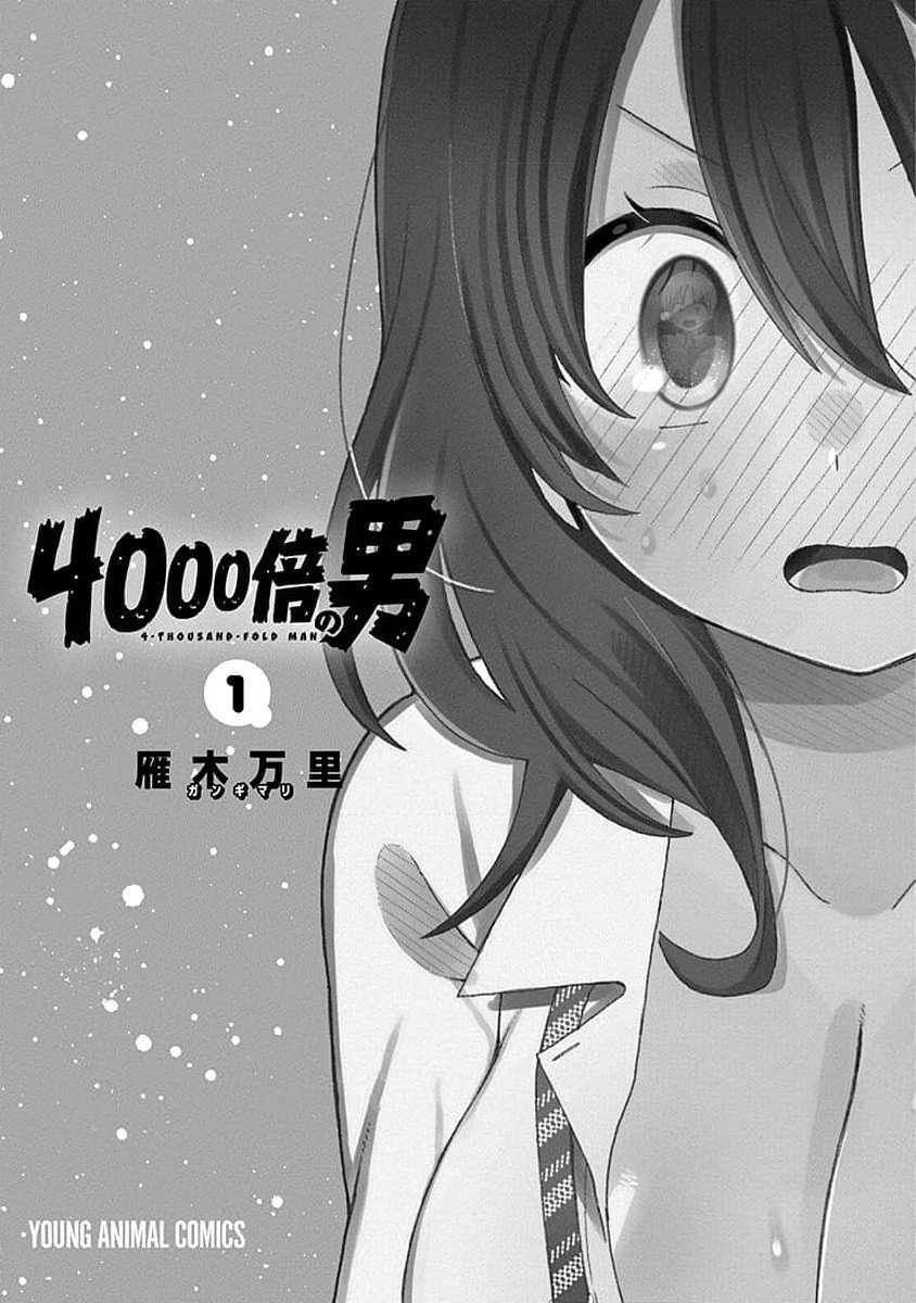 4000倍的男人: 01話 - 第3页