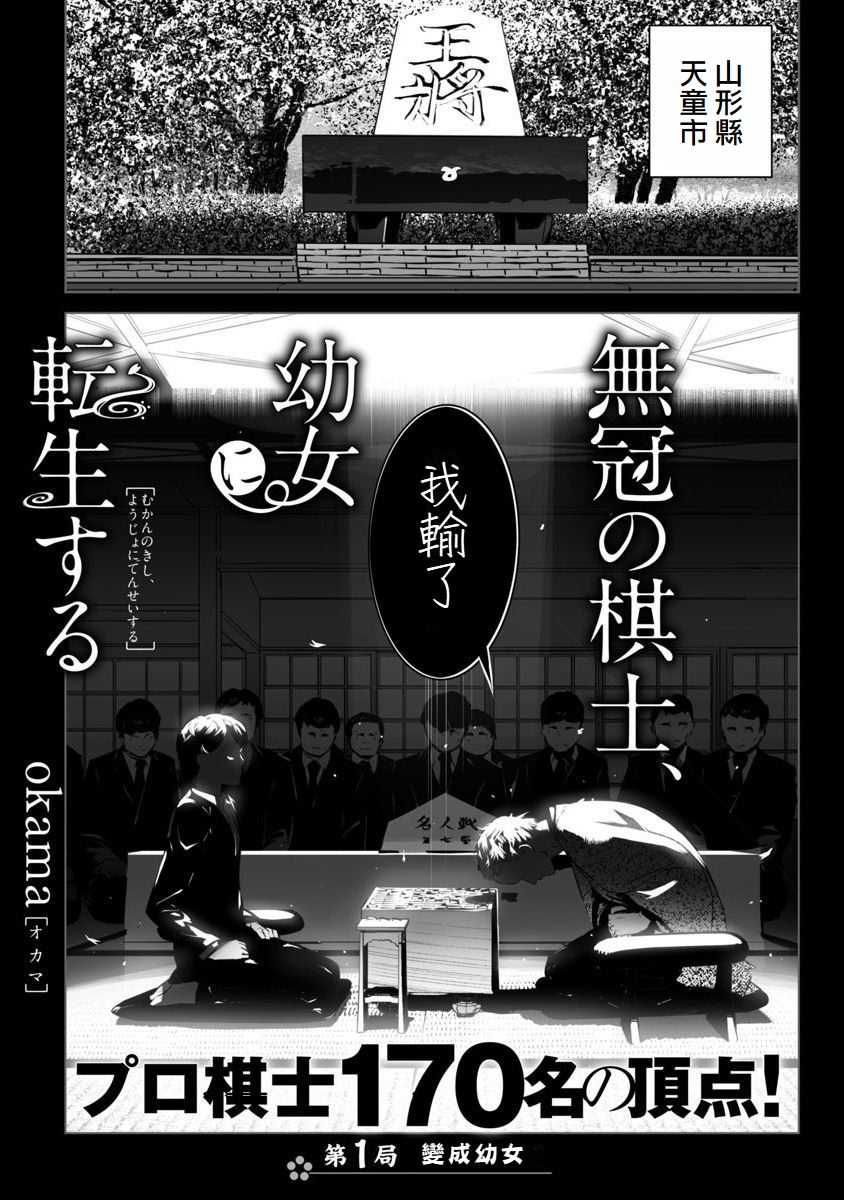 無冠的職業棋手轉生成為幼女: 01話 - 第1页