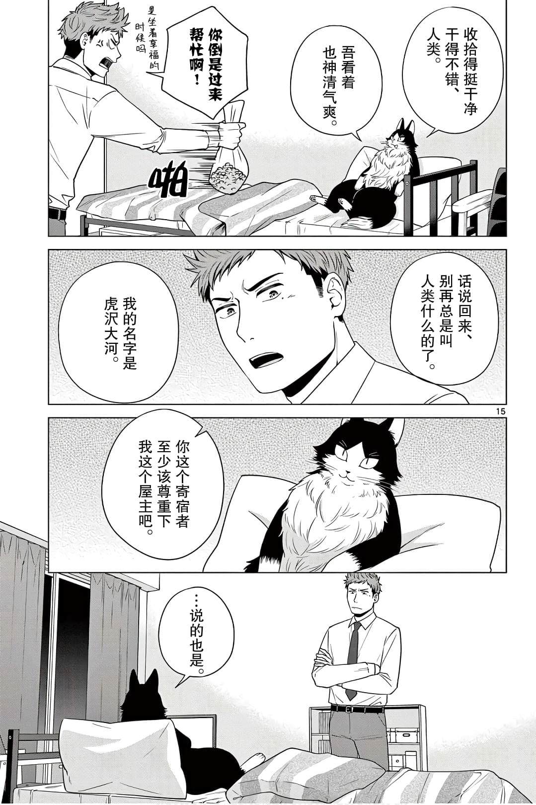 成為貓咪的奴隸吧: 02話 - 第15页