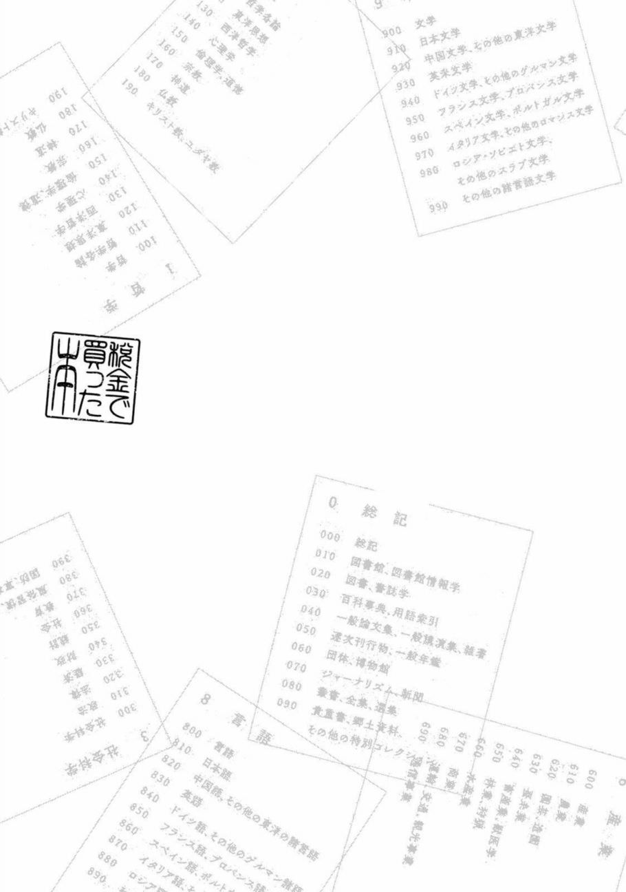 稅金買的書: 01話 - 第44页