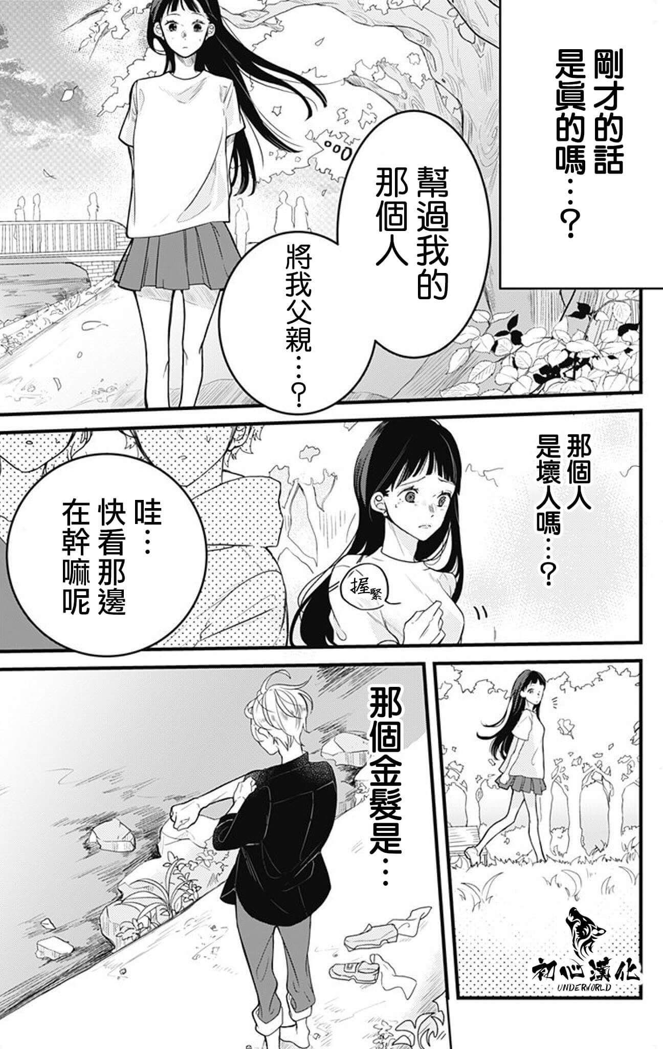 黑道朱麗葉: 02話 - 第3页