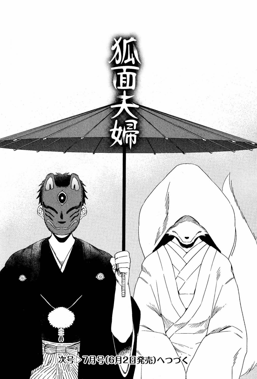 狐面夫婦: 01話 - 第17页