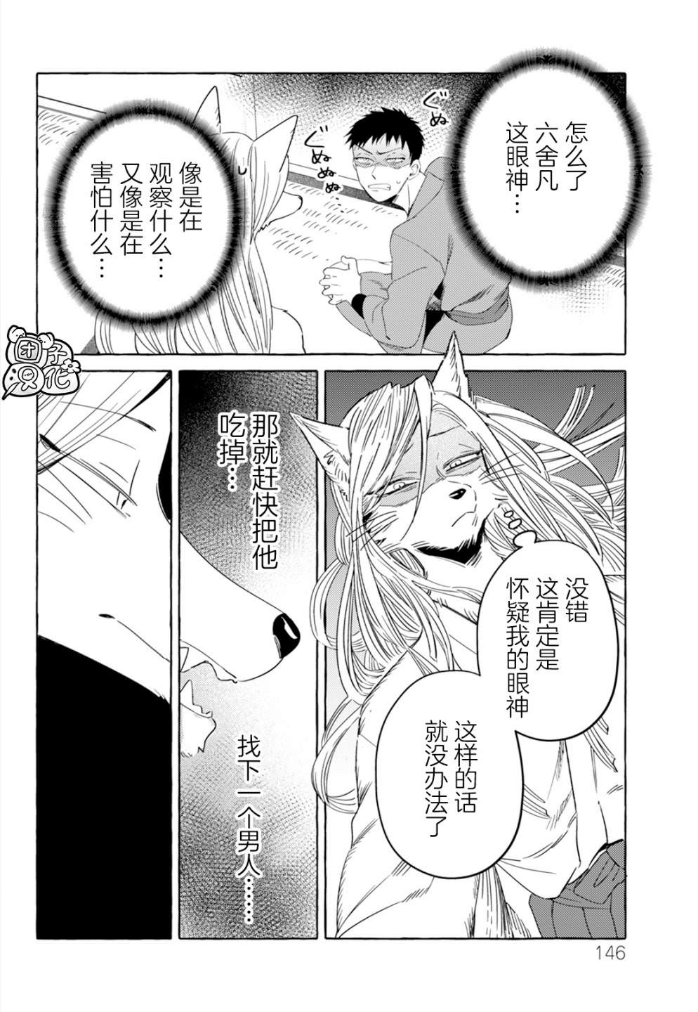 狐面夫婦: 04話 - 第8页