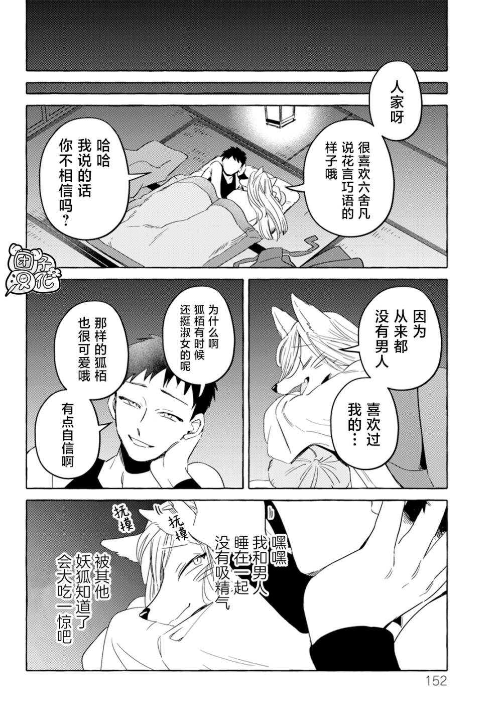 狐面夫婦: 04話 - 第14页