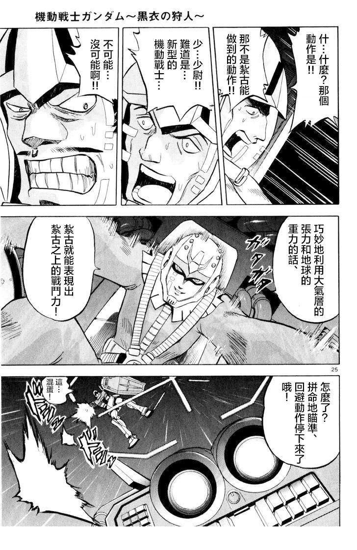 機動戰士高達 黑衣的獵人: 01話 - 第27页