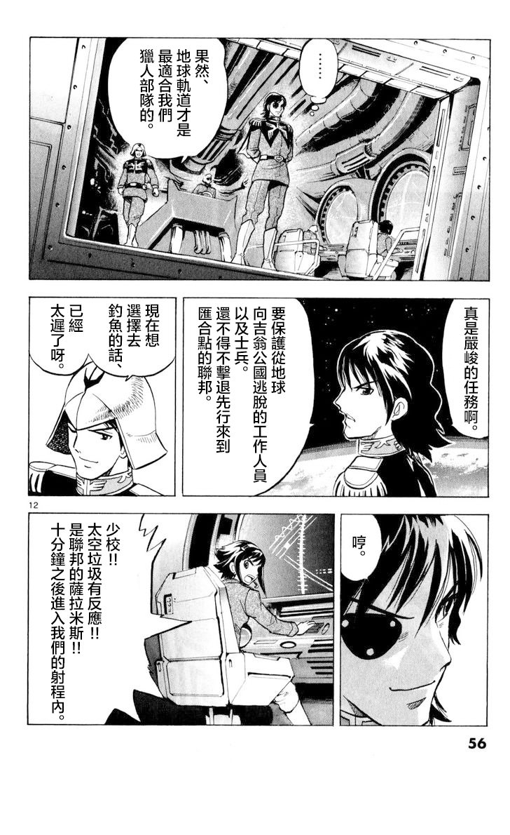 機動戰士高達 黑衣的獵人: 02話 - 第12页