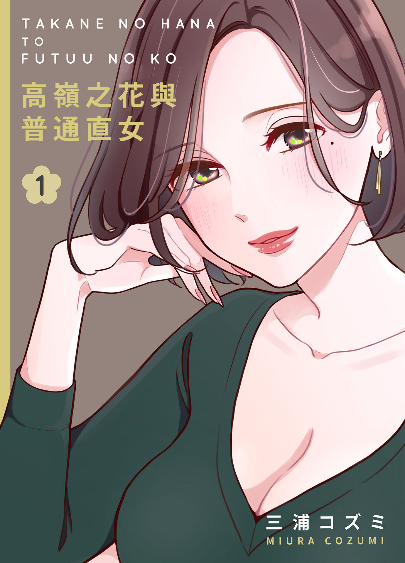 高嶺之花與普通直女: 01話 - 第1页