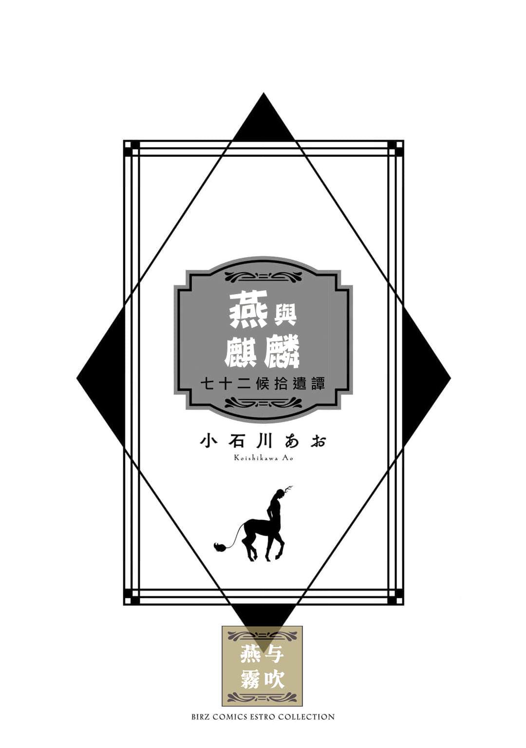 燕與麒麟: 01話 - 第5页