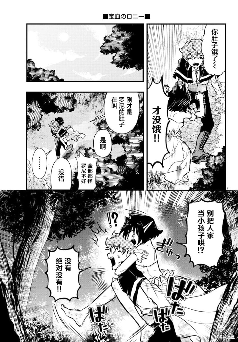 寶血的羅尼: 05話 - 第11页