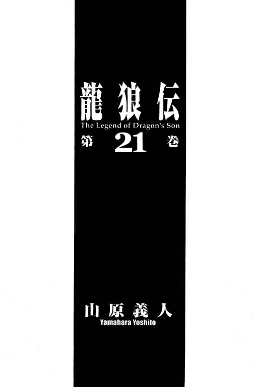 龍狼傳: 21卷 - 第2页