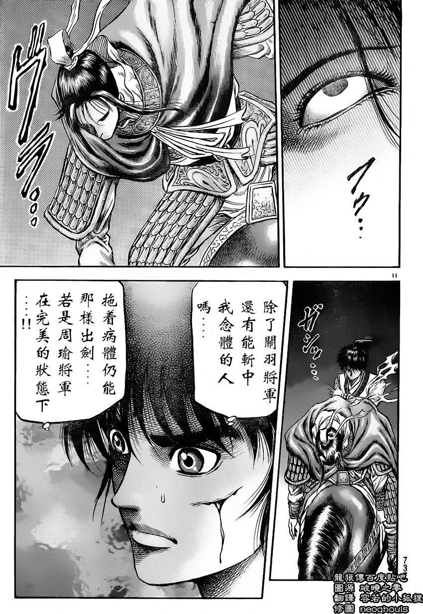 龍狼傳: 221話 - 第11页