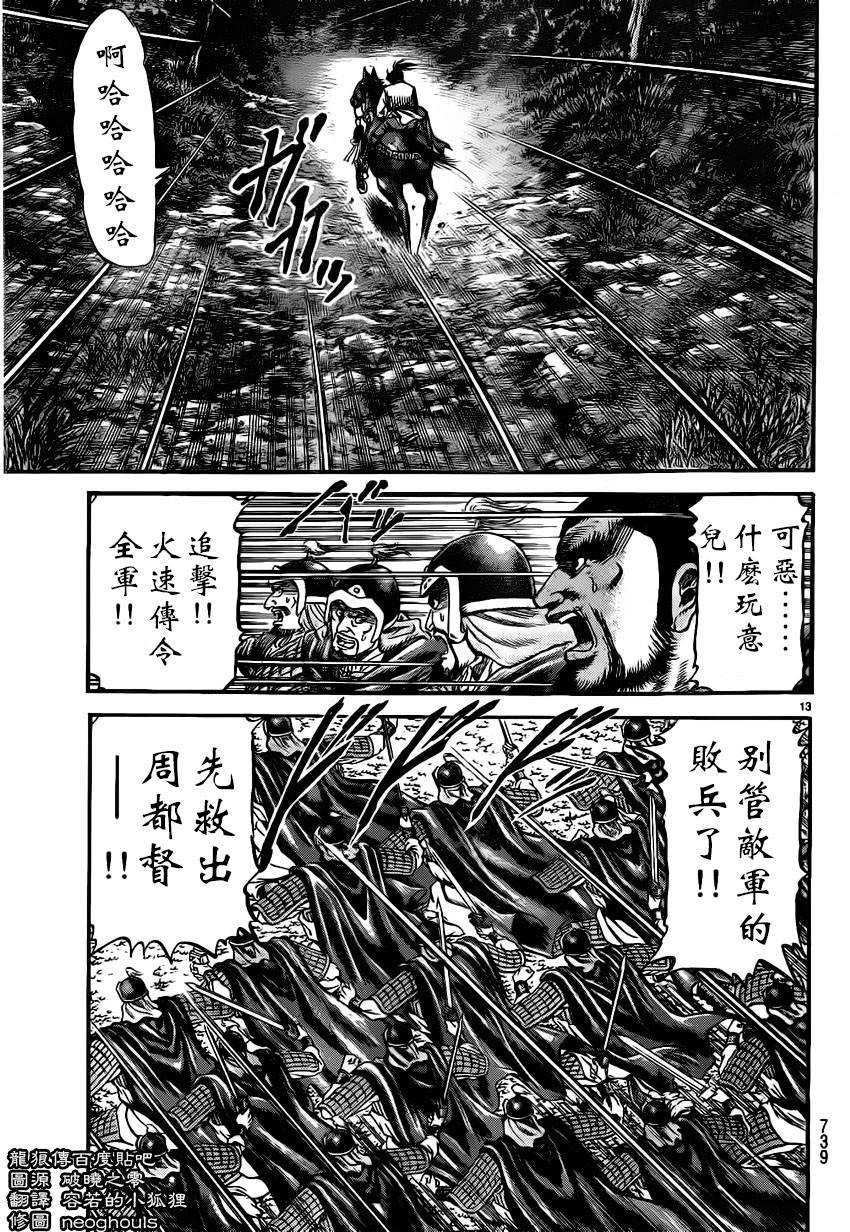 龍狼傳: 221話 - 第13页