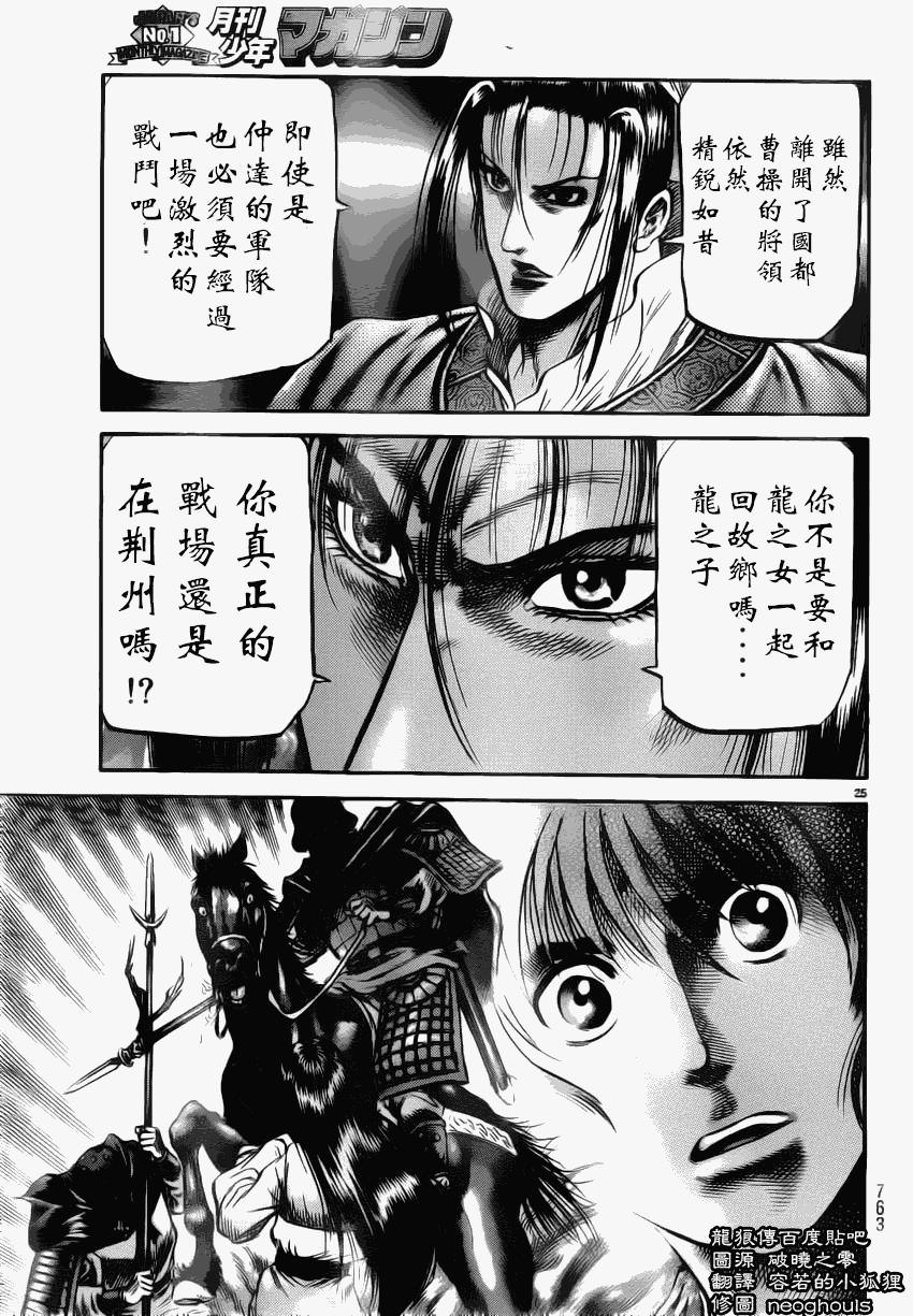 龍狼傳: 222話 - 第24页