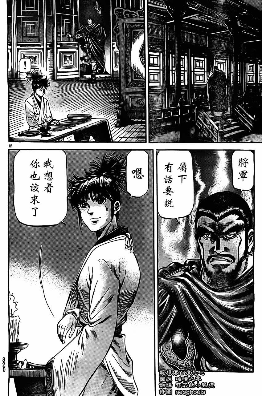 龍狼傳: 225話 - 第12页