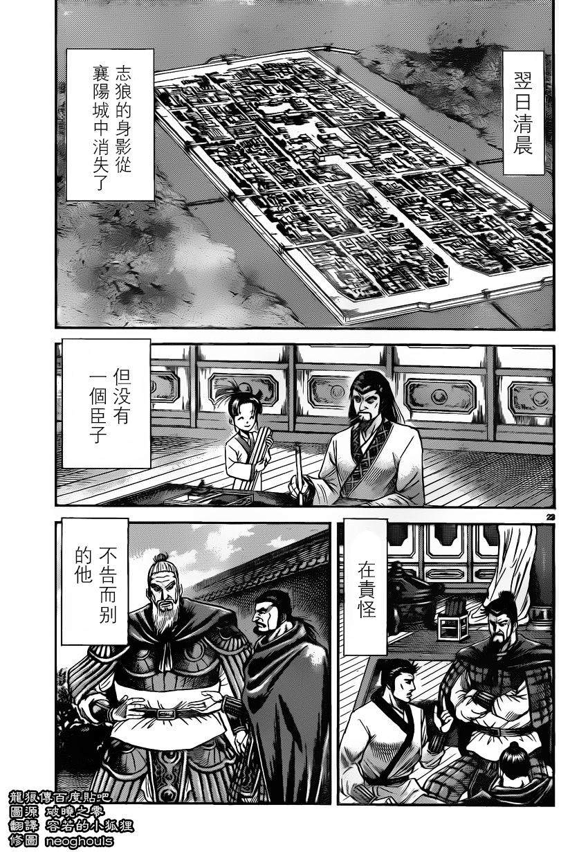 龍狼傳: 226話 - 第22页