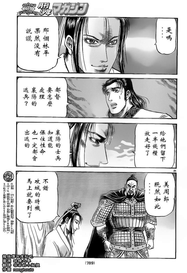 龍狼傳: 227話 - 第21页