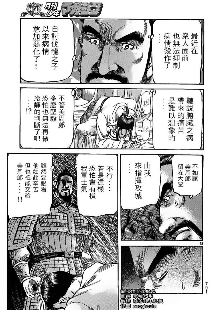 龍狼傳: 227話 - 第23页