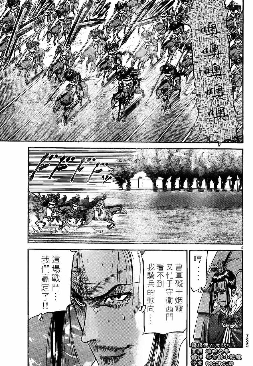 龍狼傳: 229話 - 第9页