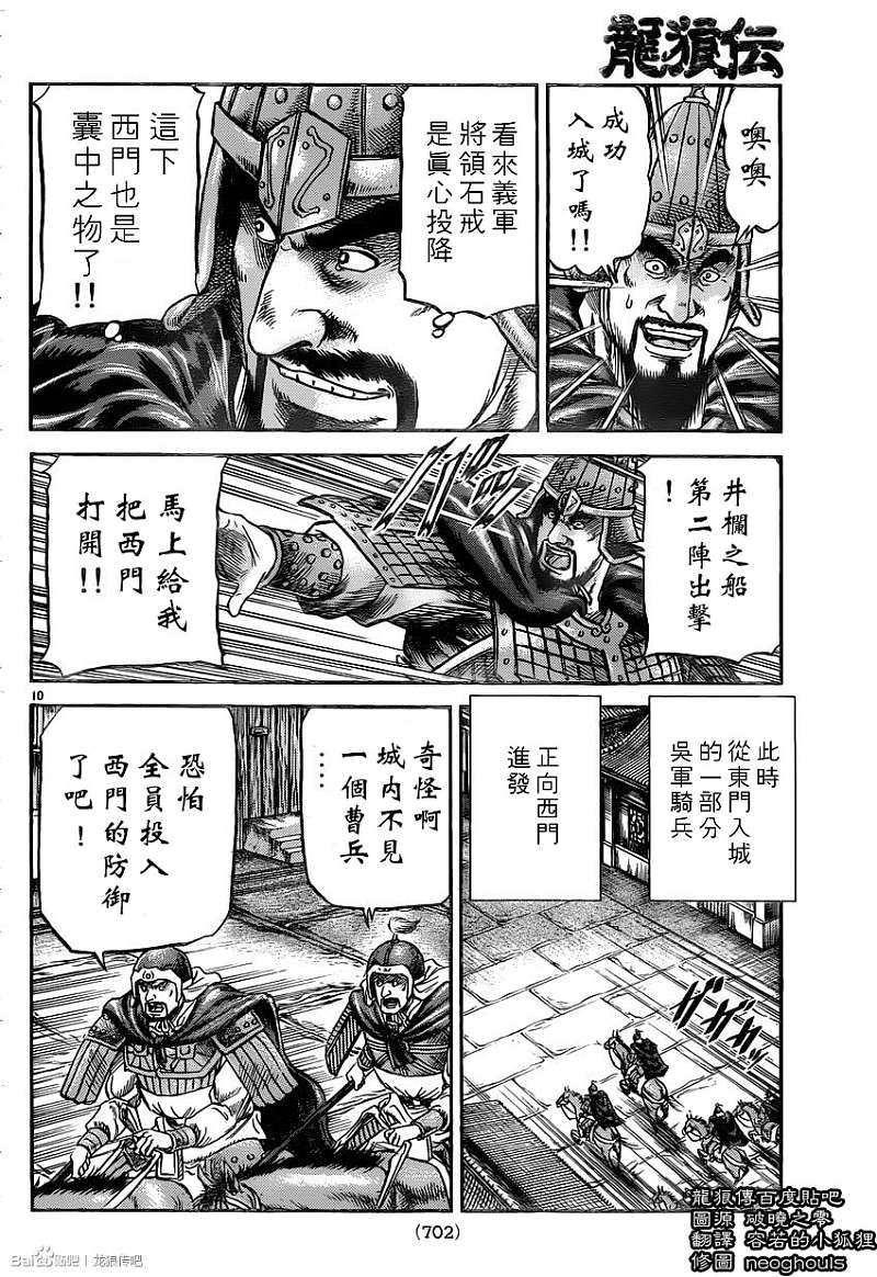 龍狼傳: 230話 - 第10页