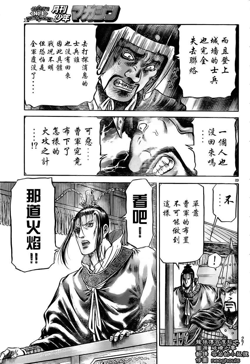 龍狼傳: 231話 - 第24页