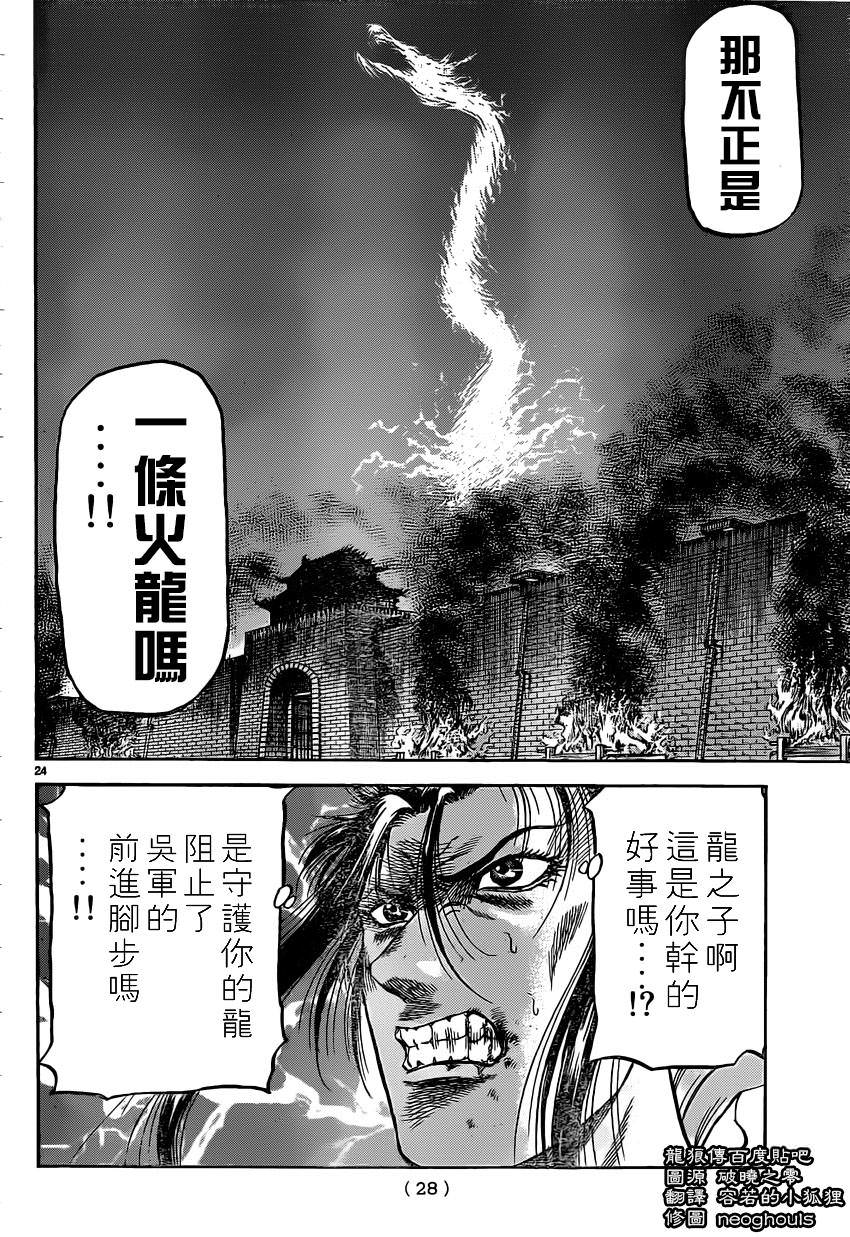 龍狼傳: 231話 - 第25页