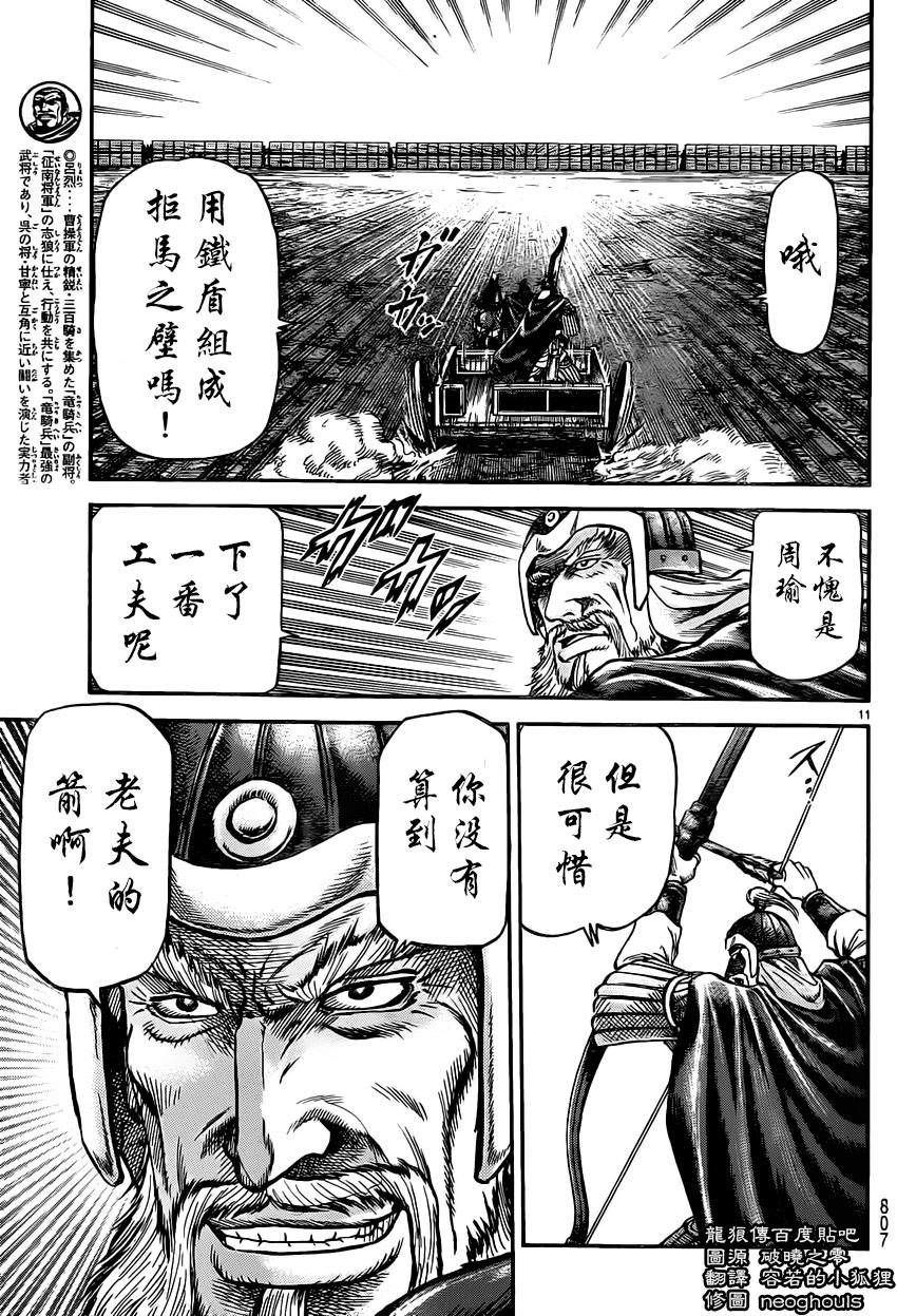 龍狼傳: 232話 - 第11页