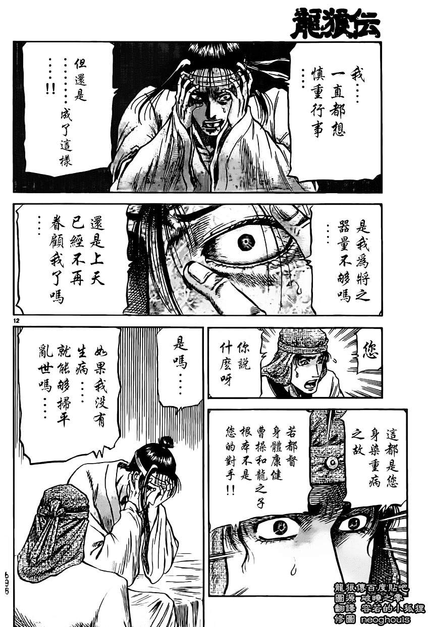 龍狼傳: 234話 - 第12页