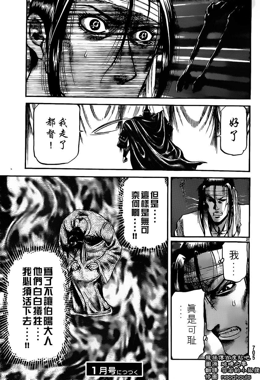 龍狼傳: 234話 - 第21页