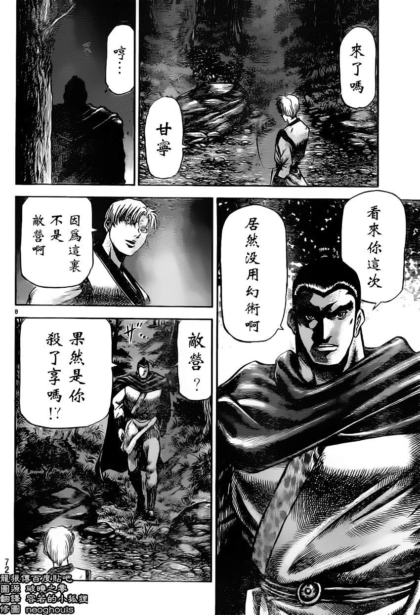 龍狼傳: 235話 - 第8页