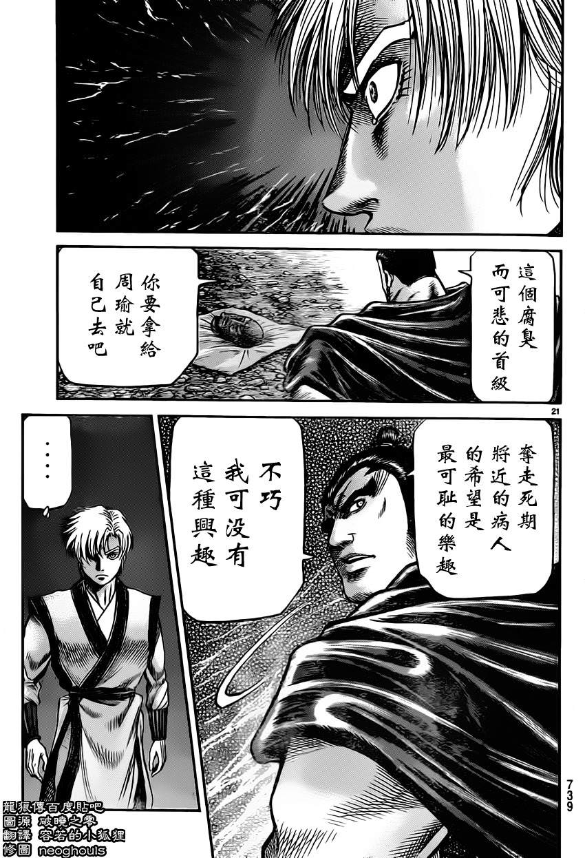 龍狼傳: 235話 - 第21页