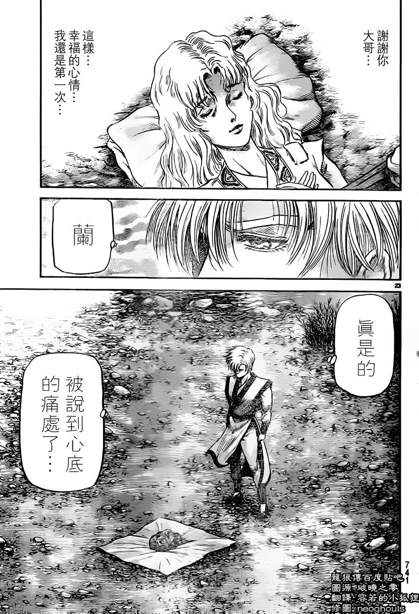 龍狼傳: 235話 - 第23页