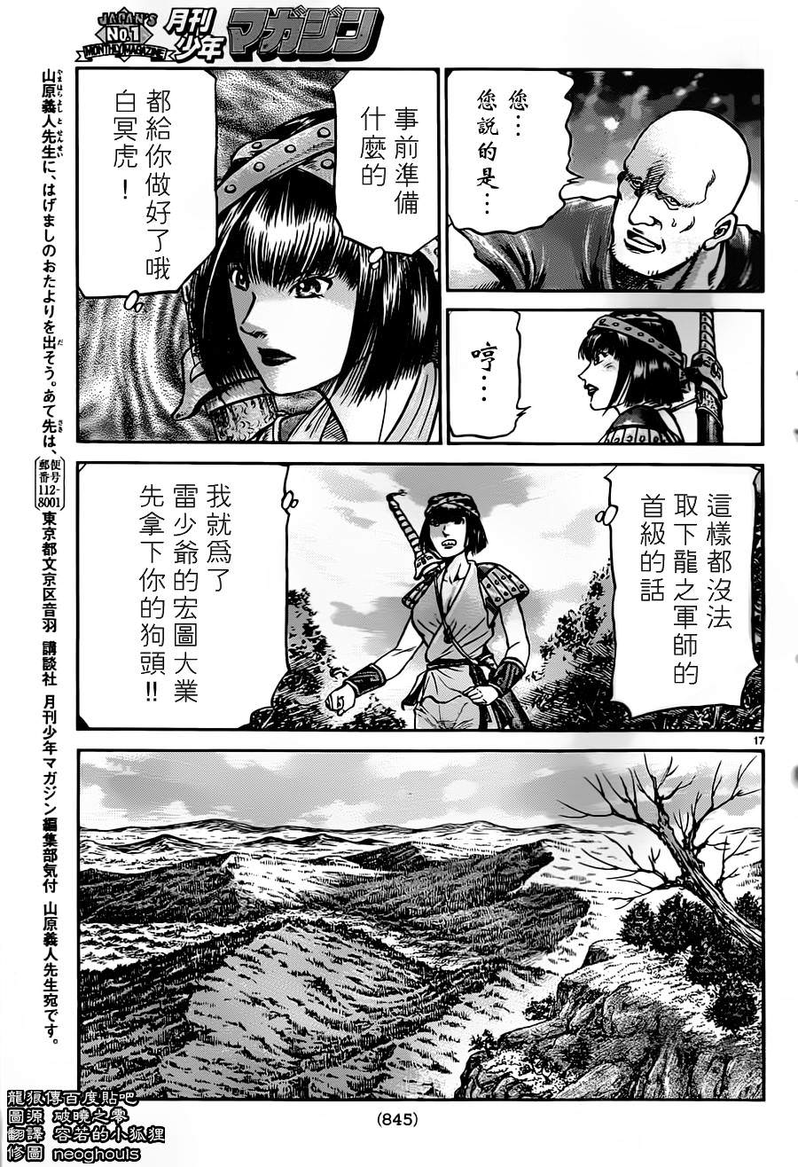 龍狼傳: 236話 - 第17页