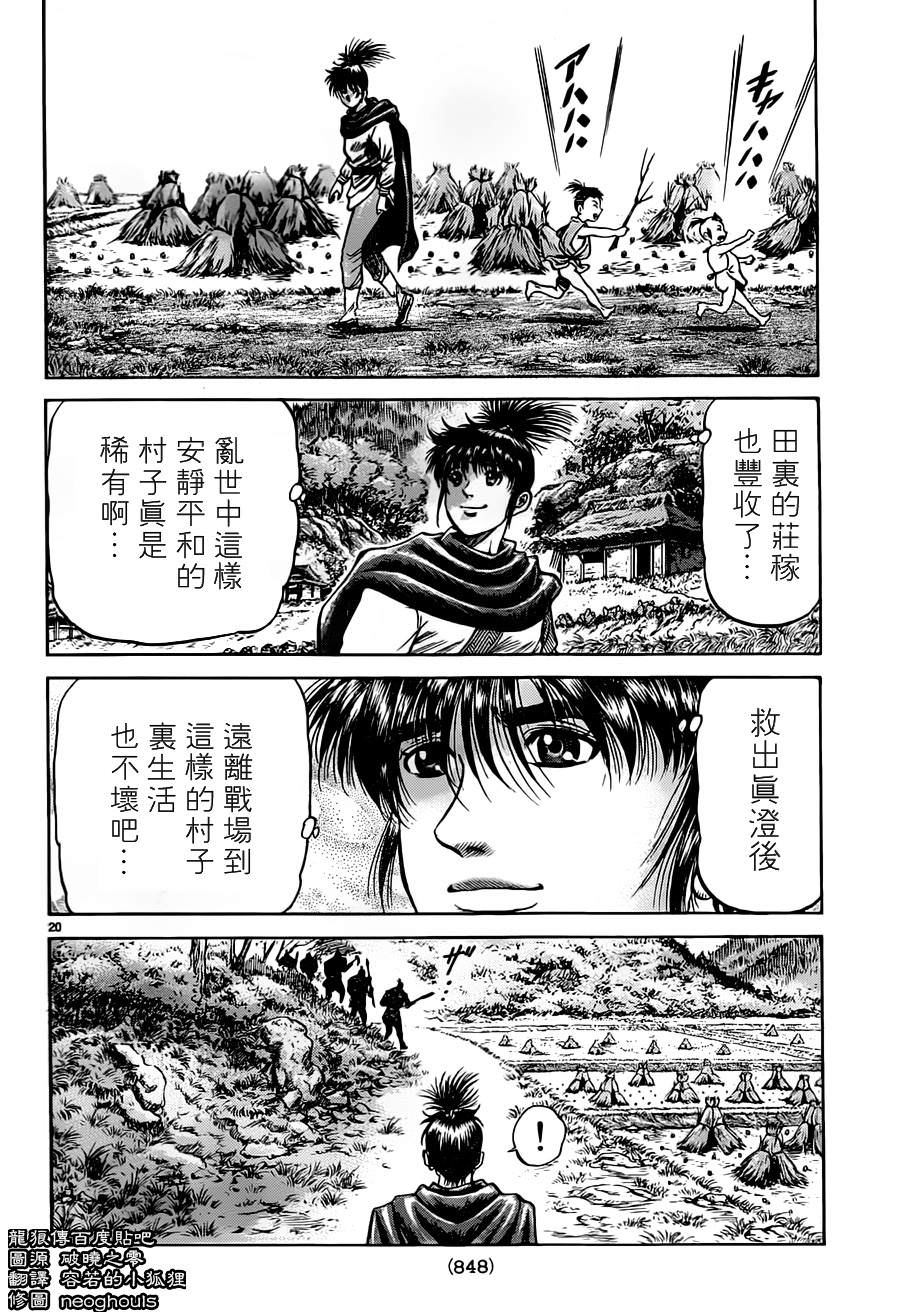 龍狼傳: 236話 - 第20页