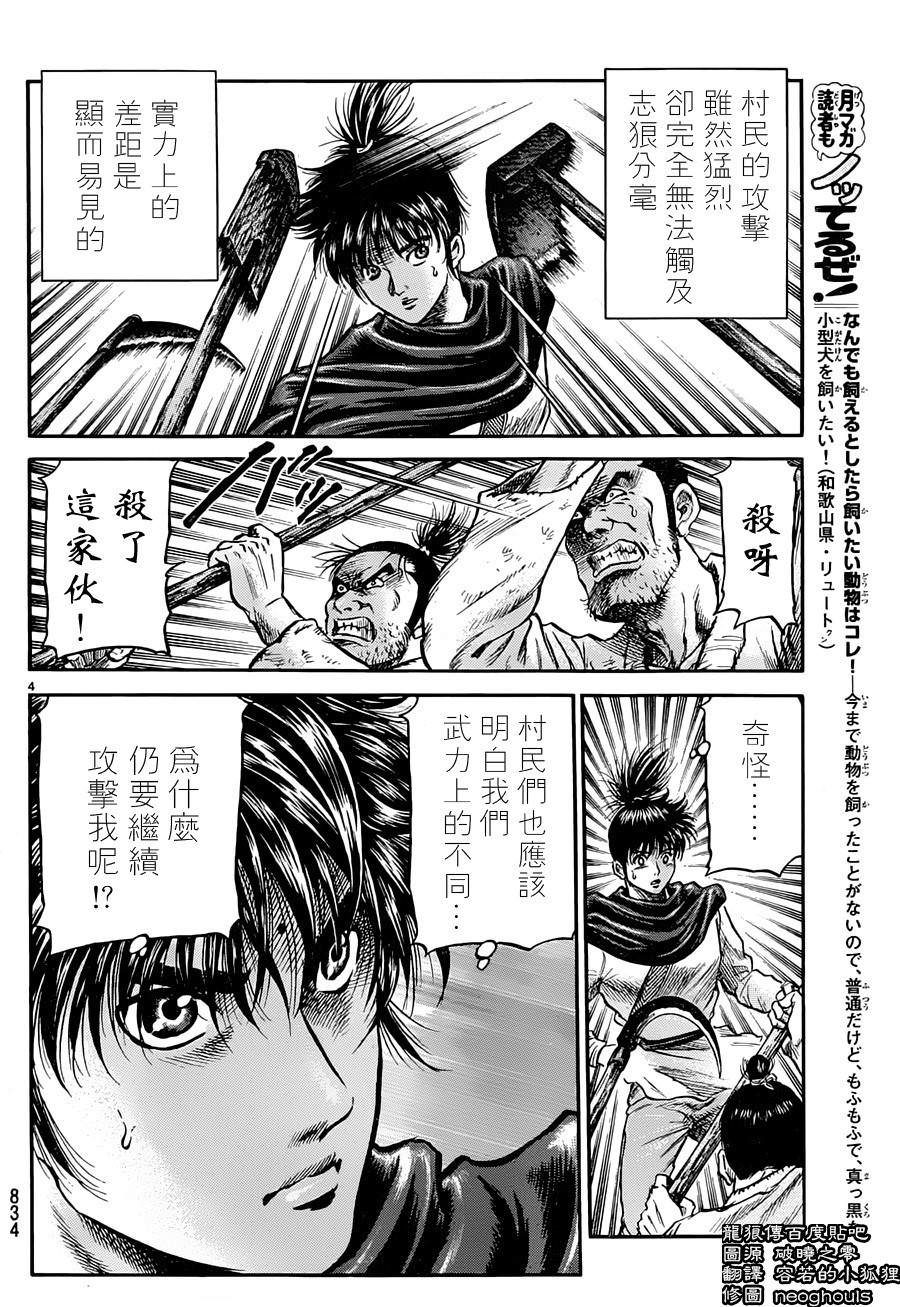 龍狼傳: 237話 - 第4页