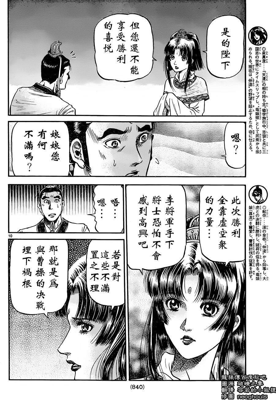 龍狼傳: 237話 - 第9页