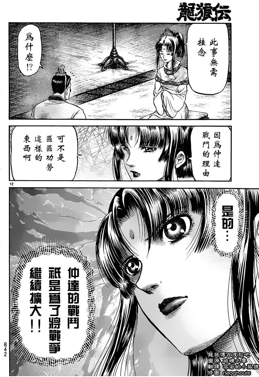 龍狼傳: 237話 - 第10页