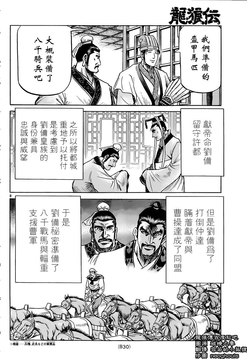 龍狼傳: 238話 - 第8页