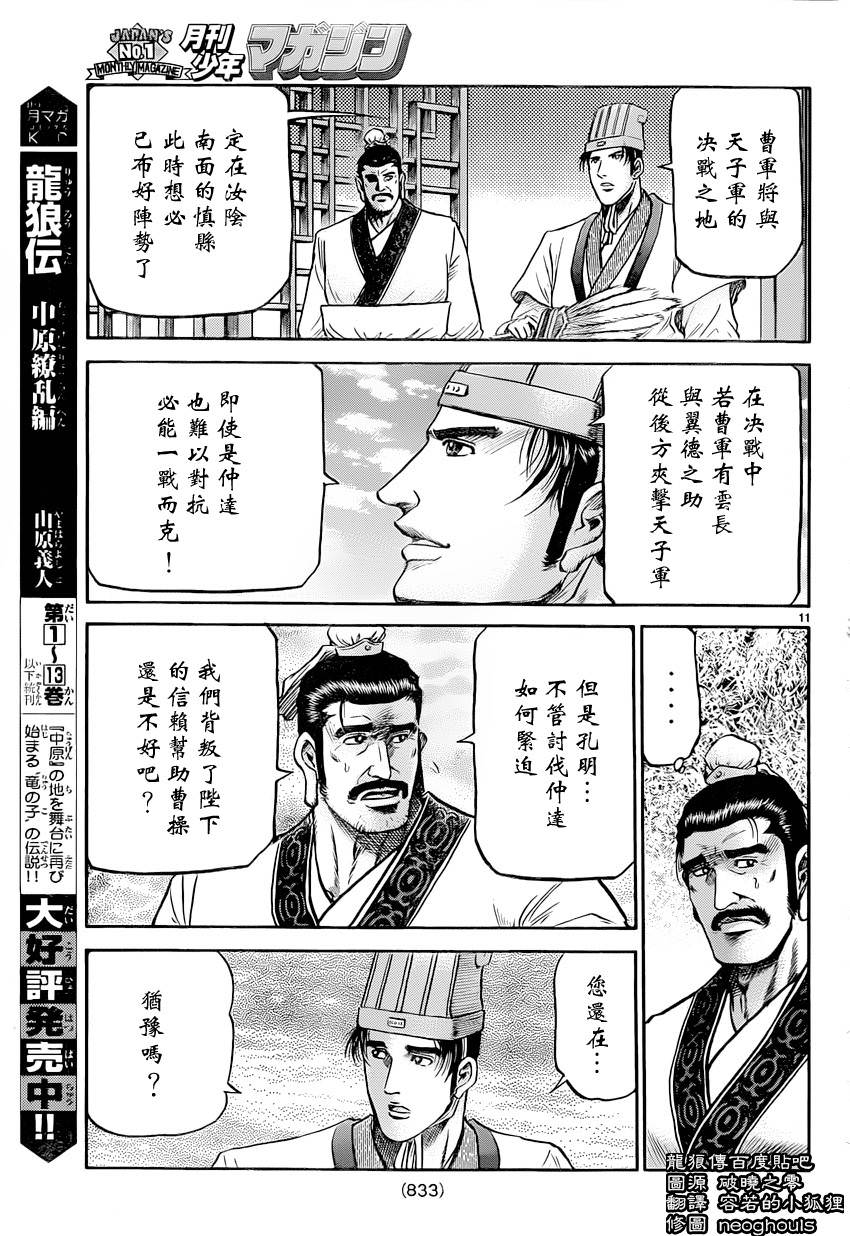 龍狼傳: 238話 - 第11页