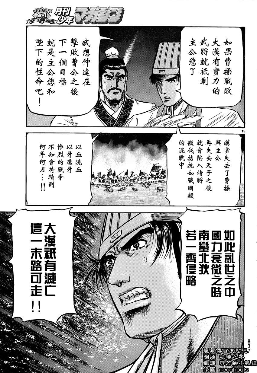 龍狼傳: 238話 - 第15页